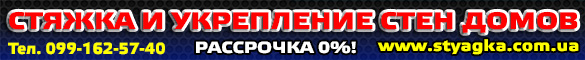 Стяжка и укрепление