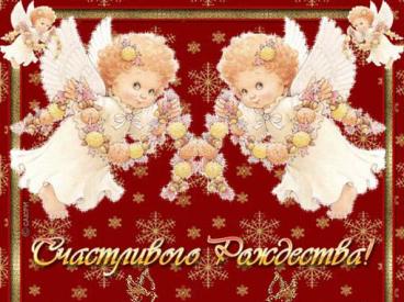 Короткие поздравления с Рождеством Христовым - Новости на sunnyhair.ru