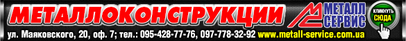 www.metall-service.com.ua металлоконструкции Зозуля2