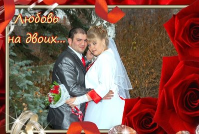 Элина и Владлен