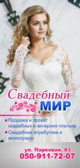 Свадебный мир, свадебный салон в Краматорске