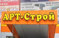 Арт-Строй, строительный магазин в Краматорске